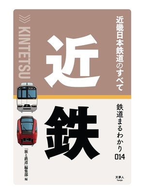 cover image of 鉄道まるわかり014 近畿日本鉄道のすべて